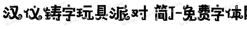 汉仪铸字玩具派对 简J字体转换